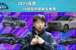 6万落地最热销十款车2025新车抢先看 10款高热度新车推荐